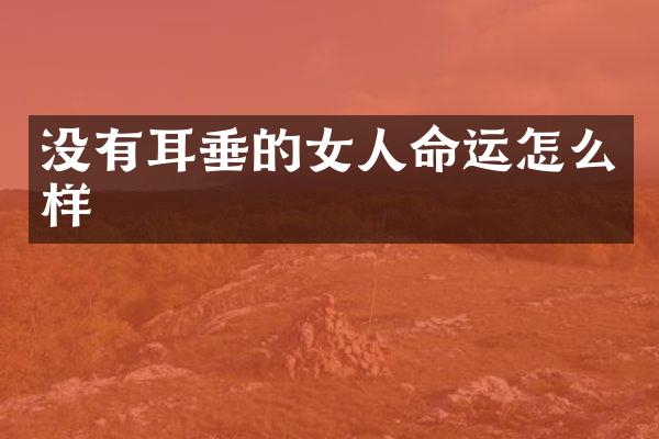 没有耳垂的女人命运怎么样