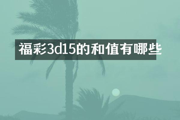 3d15的和值有哪些