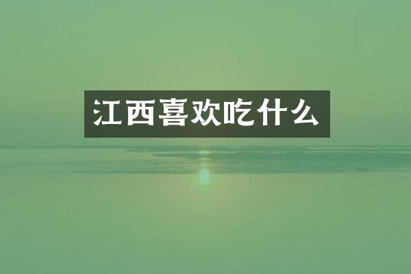 江西喜欢吃什么