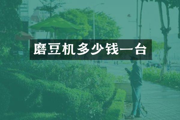 磨豆机多少钱一台