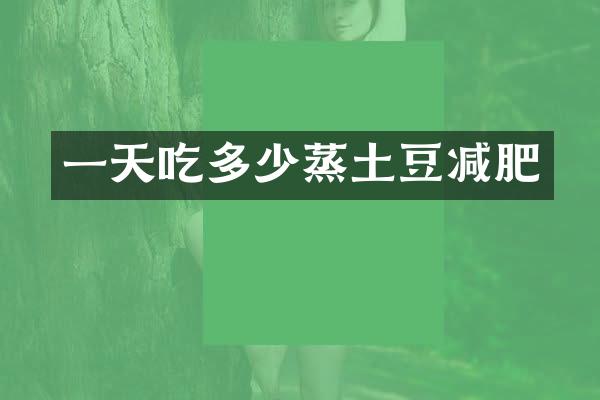 一天吃多少蒸土豆减肥