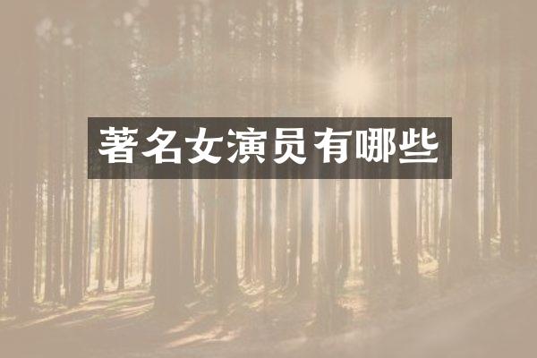 著名女演员有哪些