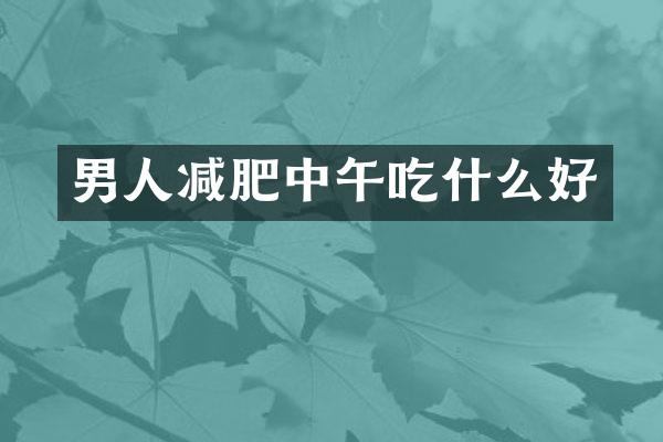 男人减肥中午吃什么好