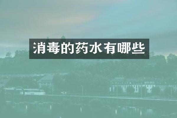 消毒的药水有哪些