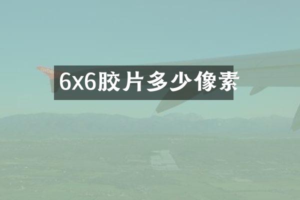6x6胶片多少像素