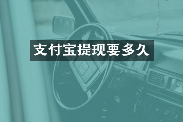 支付宝提现要多久