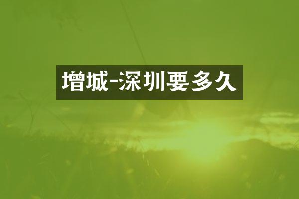 增城-深圳要多久