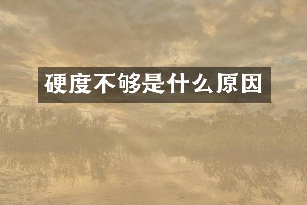 硬度不够是什么原因