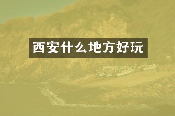 西安什么地方好玩