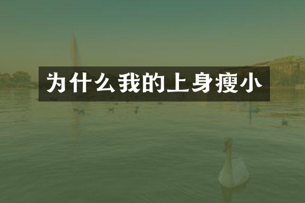 为什么我的上身瘦小