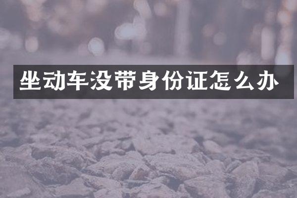 坐动车没带身份证怎么办