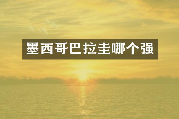 墨西哥巴拉圭哪个强