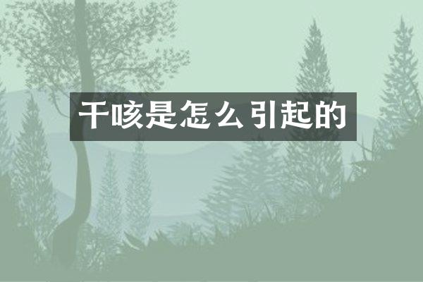 干咳是怎么引起的