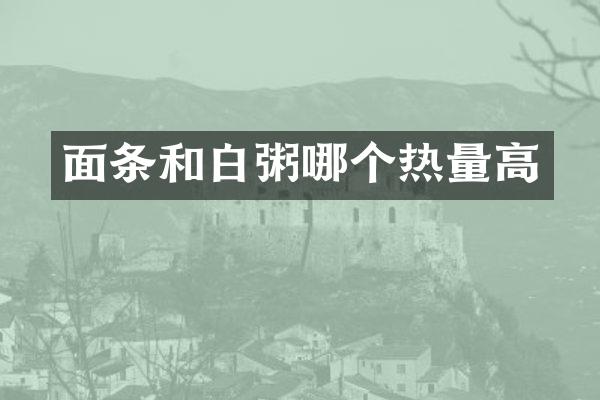 面条和白粥哪个热量高