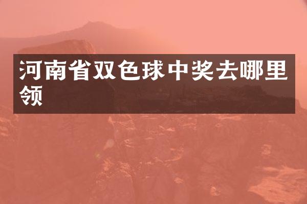 河南省双色球中奖去哪里领