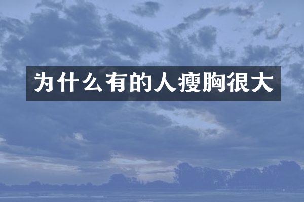 为什么有的人瘦胸很大
