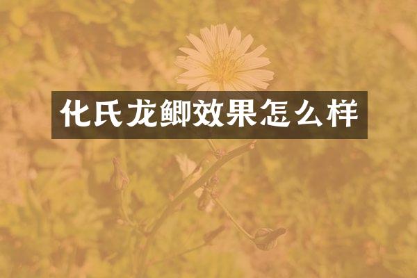 化氏龙鲫效果怎么样