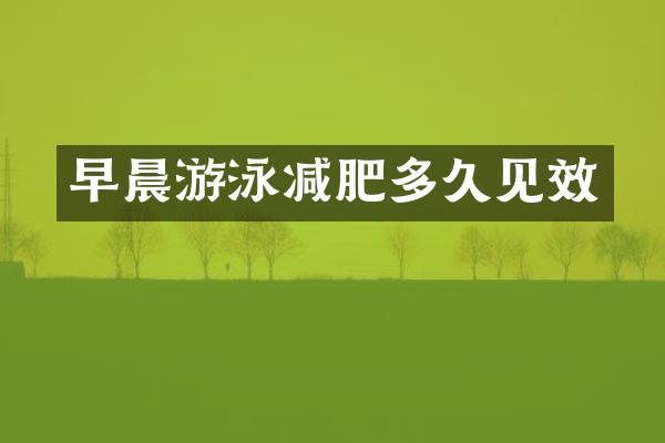 早晨游泳减肥多久见效