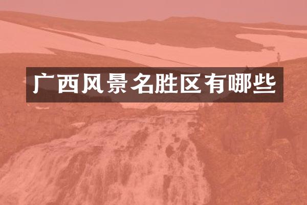 广西风景名胜区有哪些