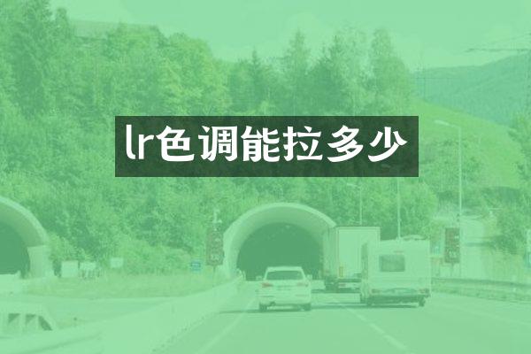 lr色调能拉多少
