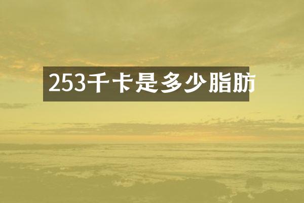 253千卡是多少脂肪