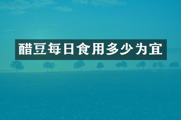 醋豆每日食用多少为宜