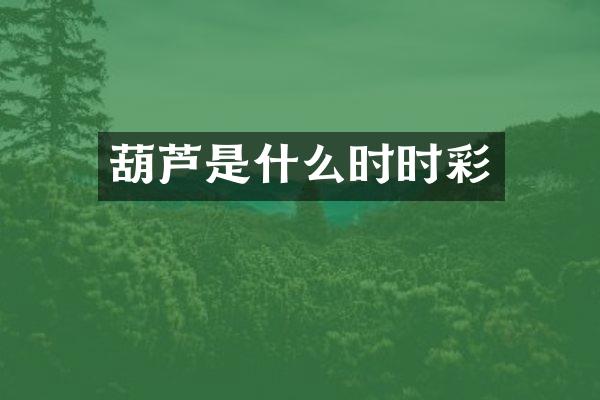 葫芦是什么时时彩