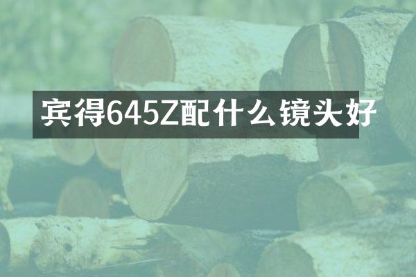 宾得645Z配什么镜头好