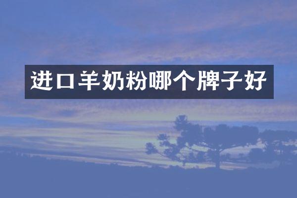 进口羊奶粉哪个牌子好