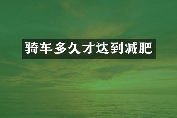 骑车多久才达到减肥