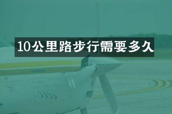 10公里路步行需要多久