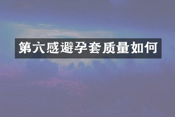 第六感避孕套质量如何