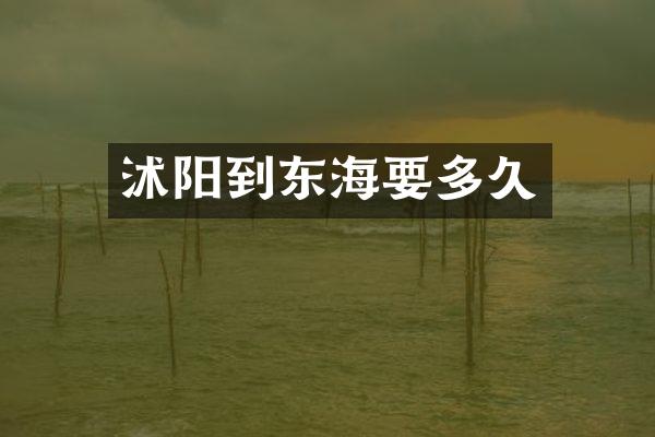 沭阳到东海要多久