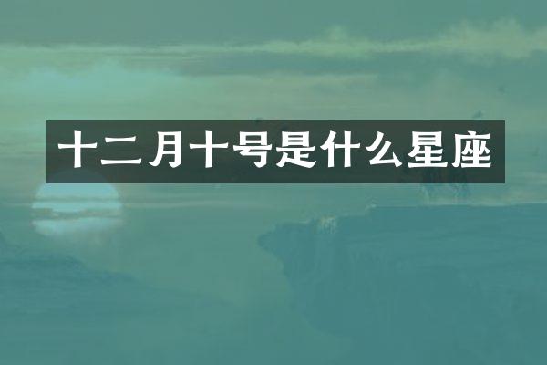 十二月十号是什么星座