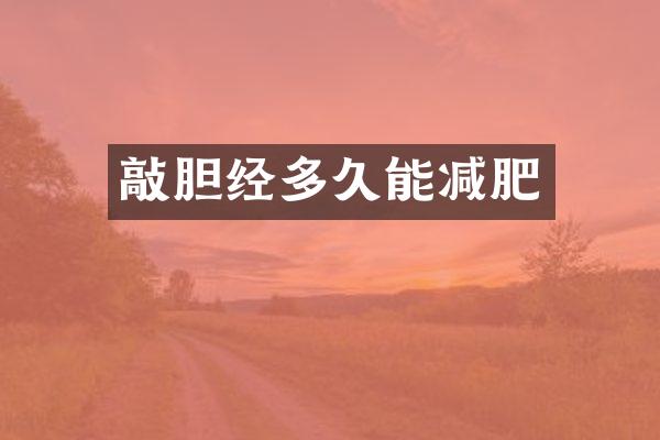 敲胆经多久能减肥