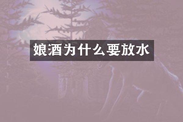 娘酒为什么要放水