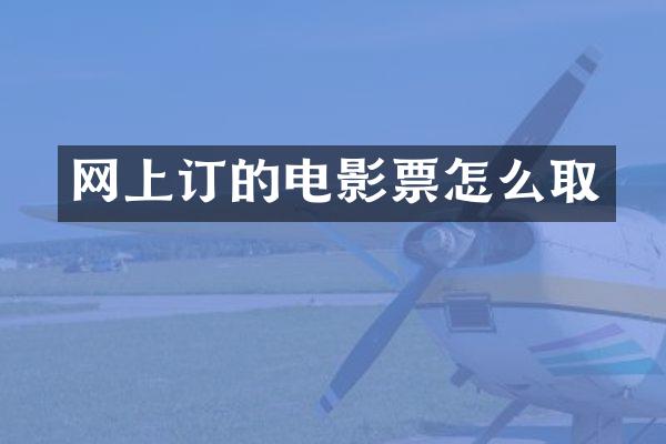 网上订的电影票怎么取