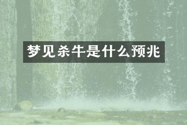 梦见杀牛是什么预兆