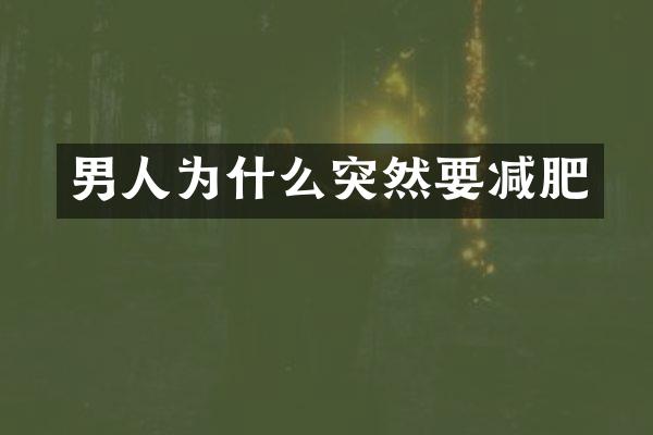 男人为什么突然要减肥