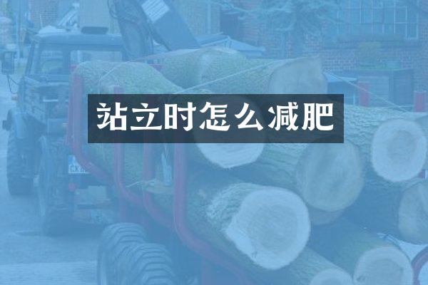 站立时怎么减肥