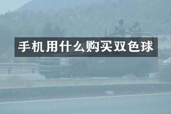 手机用什么购买双色球