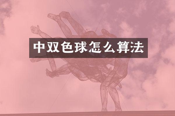中双色球怎么算法