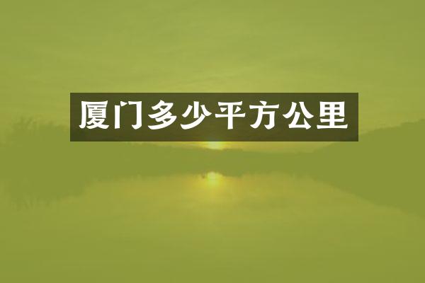 厦门多少平方公里