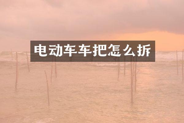 电动车车把怎么拆