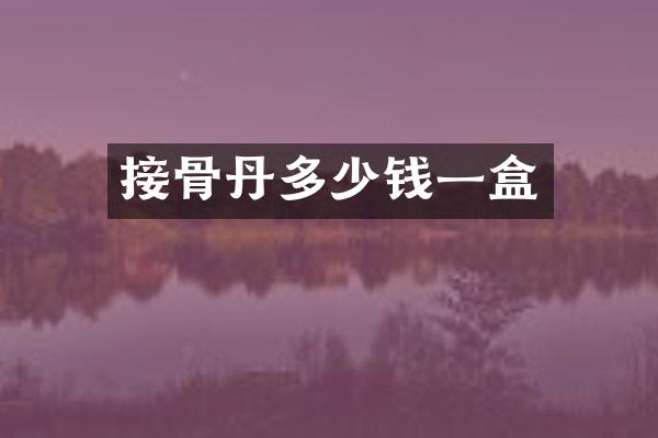 接骨丹多少钱一盒