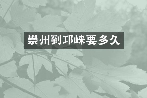 崇州到邛崃要多久