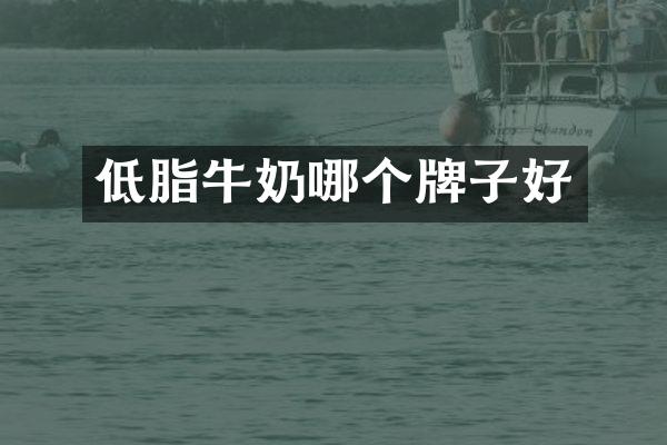 低脂牛奶哪个牌子好