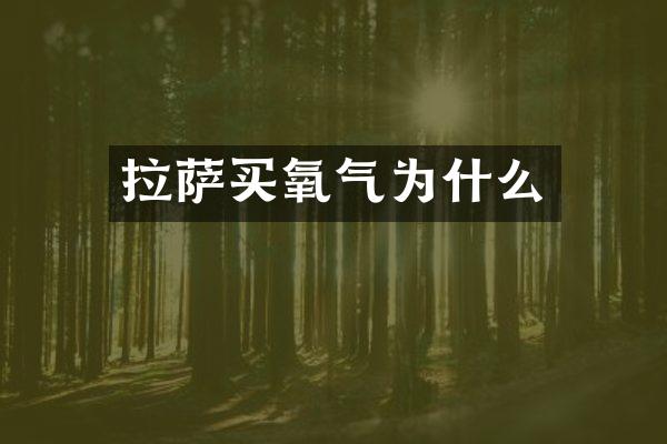 拉萨买氧气为什么