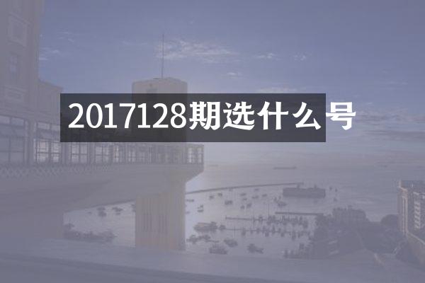 2017128期选什么号