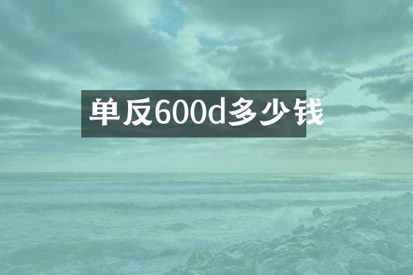 单反600d多少钱